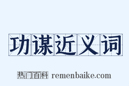 功谋近义词是什么意思的图片